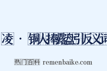 凌歊·铜人捧露盘引反义词是什么意思的图片